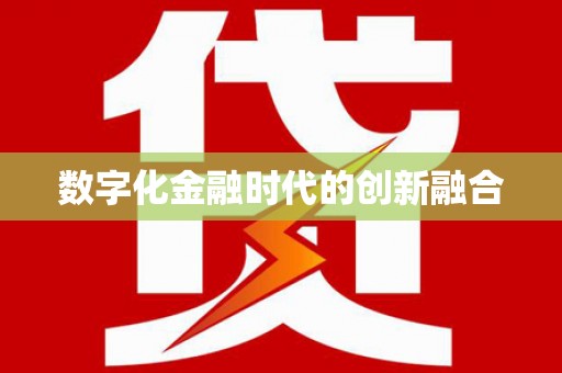 武冈数字化金融时代的创新融合