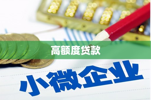 武冈高额度贷款