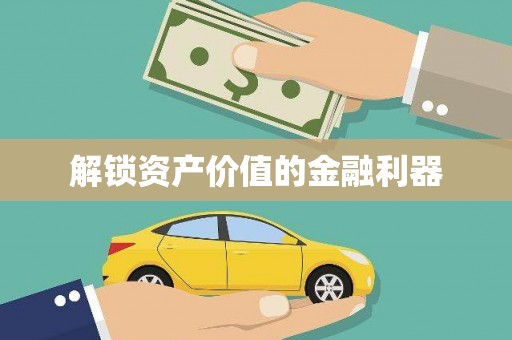 武冈解锁资产价值的金融利器