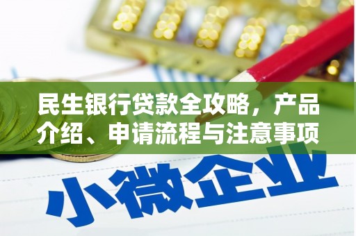 武冈民生银行贷款全攻略，产品介绍、申请流程与注意事项