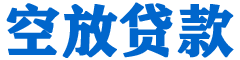 武冈贷款_快速便捷的本地贷款服务_低利率高额度_专业贷款服务平台